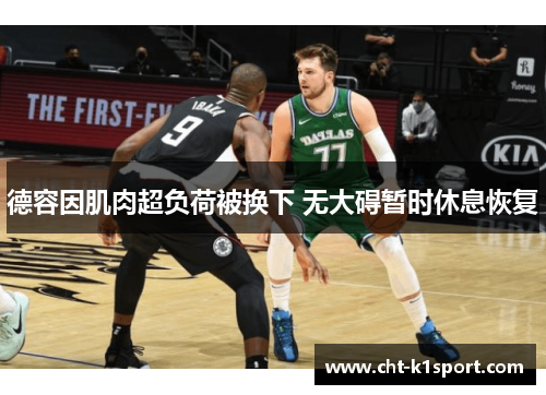 德容因肌肉超负荷被换下 无大碍暂时休息恢复