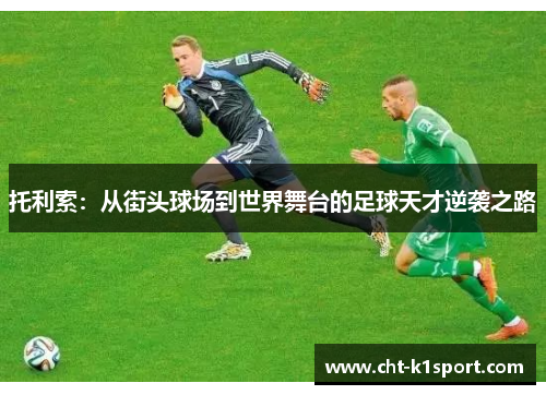 托利索：从街头球场到世界舞台的足球天才逆袭之路