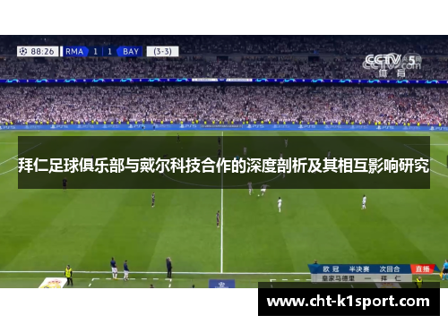 拜仁足球俱乐部与戴尔科技合作的深度剖析及其相互影响研究