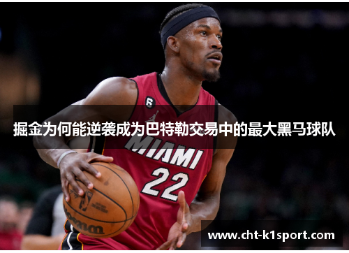 掘金为何能逆袭成为巴特勒交易中的最大黑马球队