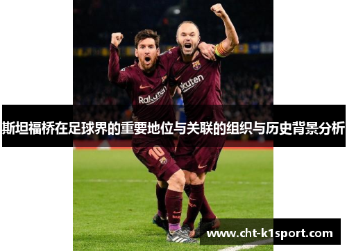 斯坦福桥在足球界的重要地位与关联的组织与历史背景分析 斯坦福桥在足球界的重要地位与关联的组织与历史背景分析