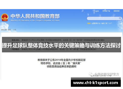 提升足球队整体竞技水平的关键策略与训练方法探讨