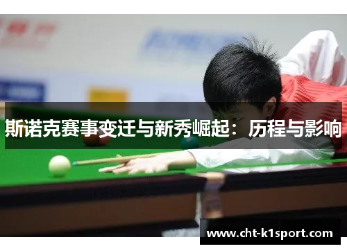斯诺克赛事变迁与新秀崛起：历程与影响