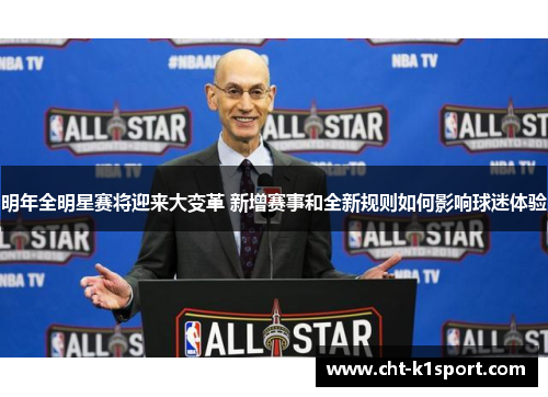 明年全明星赛将迎来大变革 新增赛事和全新规则如何影响球迷体验 明年全明星赛将迎来大变革 新增赛事和全新规则如何影响球迷体验