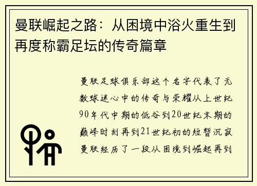 曼联崛起之路：从困境中浴火重生到再度称霸足坛的传奇篇章