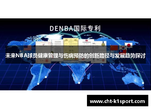 未来NBA球员健康管理与伤病预防的创新路径与发展趋势探讨 未来NBA球员健康管理与伤病预防的创新路径与发展趋势探讨
