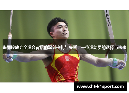 朱雨玲放弃全运会背后的深刻挣扎与决断：一位运动员的选择与未来