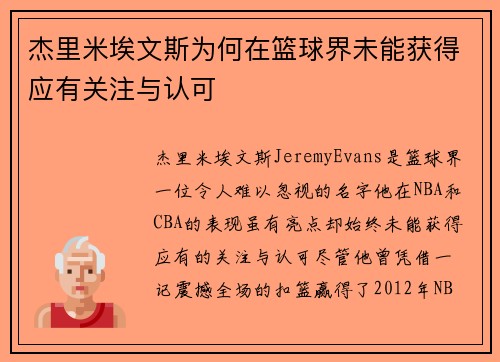 杰里米埃文斯为何在篮球界未能获得应有关注与认可 杰里米埃文斯为何在篮球界未能获得应有关注与认可
