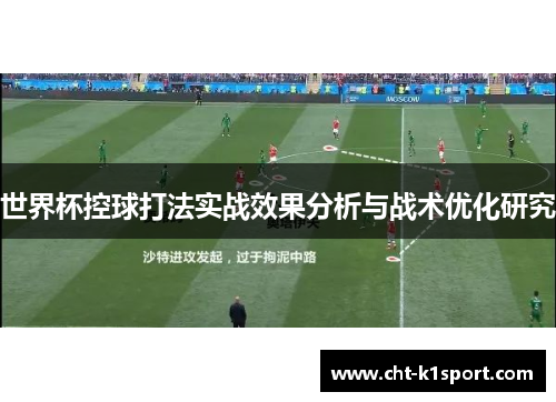 世界杯控球打法实战效果分析与战术优化研究