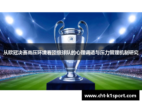 从欧冠决赛高压环境看顶级球队的心理调适与压力管理机制研究