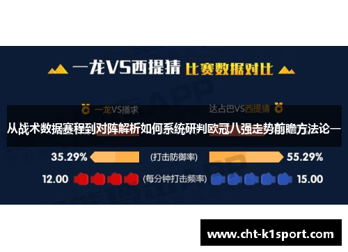 从战术数据赛程到对阵解析如何系统研判欧冠八强走势前瞻方法论一