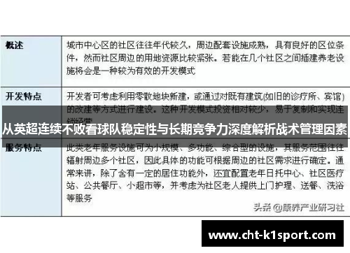 从英超连续不败看球队稳定性与长期竞争力深度解析战术管理因素