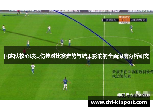 国家队核心球员伤停对比赛走势与结果影响的全面深度分析研究