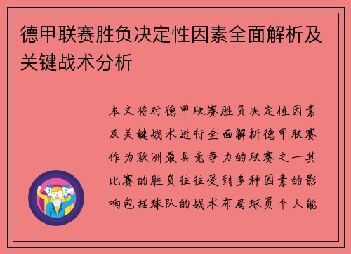 德甲联赛胜负决定性因素全面解析及关键战术分析