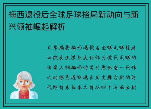 梅西退役后全球足球格局新动向与新兴领袖崛起解析