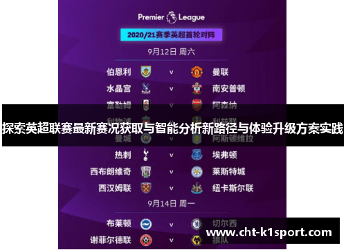 探索英超联赛最新赛况获取与智能分析新路径与体验升级方案实践
