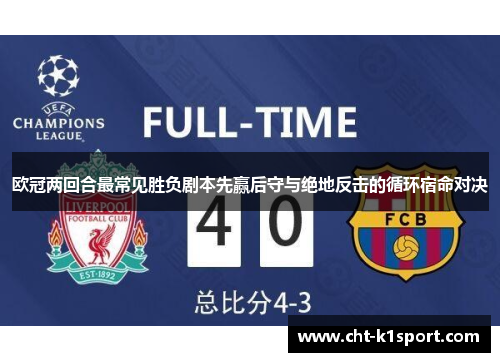 欧冠两回合最常见胜负剧本先赢后守与绝地反击的循环宿命对决