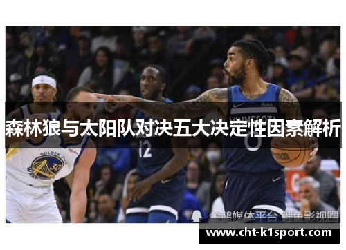 森林狼与太阳队对决五大决定性因素解析