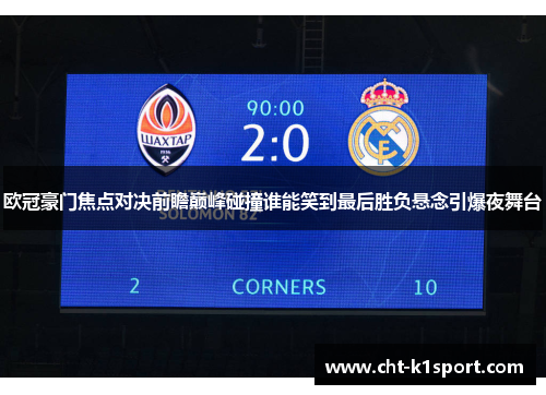 欧冠豪门焦点对决前瞻巅峰碰撞谁能笑到最后胜负悬念引爆夜舞台