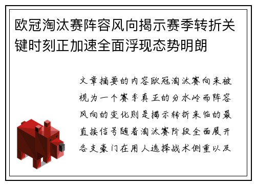 欧冠淘汰赛阵容风向揭示赛季转折关键时刻正加速全面浮现态势明朗