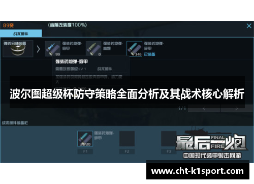 波尔图超级杯防守策略全面分析及其战术核心解析