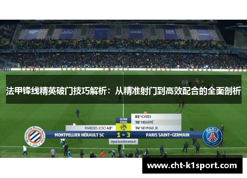 法甲锋线精英破门技巧解析：从精准射门到高效配合的全面剖析