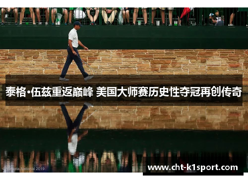 泰格·伍兹重返巅峰 美国大师赛历史性夺冠再创传奇