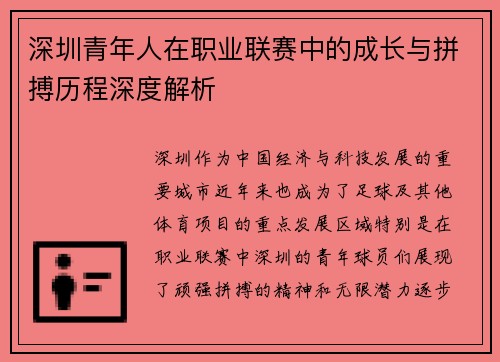 深圳青年人在职业联赛中的成长与拼搏历程深度解析