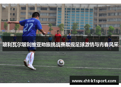 玻利瓦尔玻利维亚劲旅挑战赛展现足球激情与青春风采