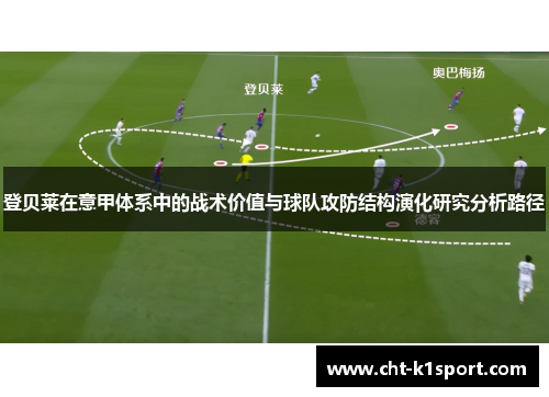 登贝莱在意甲体系中的战术价值与球队攻防结构演化研究分析路径