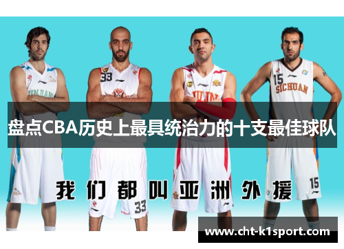 盘点CBA历史上最具统治力的十支最佳球队