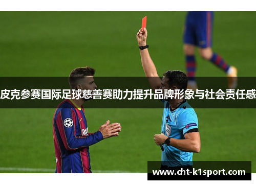 皮克参赛国际足球慈善赛助力提升品牌形象与社会责任感 皮克参赛国际足球慈善赛助力提升品牌形象与社会责任感