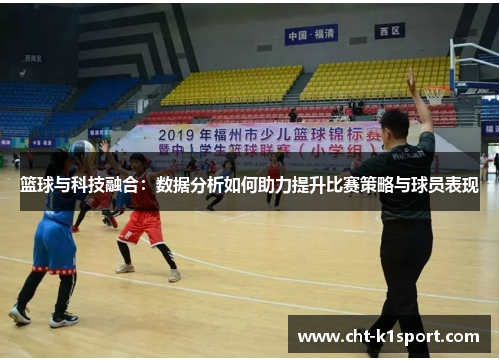篮球与科技融合：数据分析如何助力提升比赛策略与球员表现