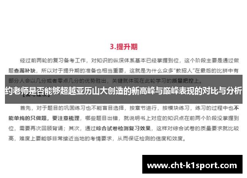 约老师是否能够超越亚历山大创造的新高峰与巅峰表现的对比与分析 约老师是否能够超越亚历山大创造的新高峰与巅峰表现的对比与分析