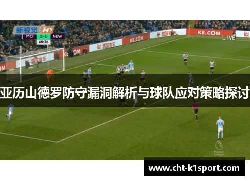 亚历山德罗防守漏洞解析与球队应对策略探讨