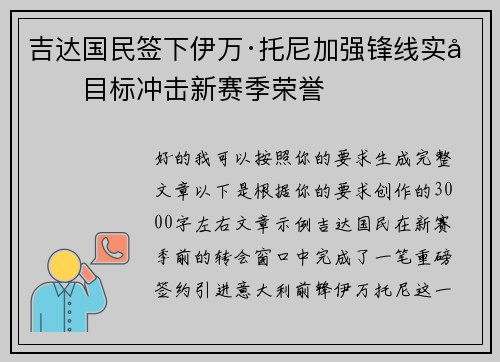 吉达国民签下伊万·托尼加强锋线实力目标冲击新赛季荣誉