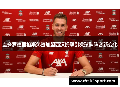 圭多罗德里格斯免签加盟西汉姆联引发球队阵容新变化 圭多罗德里格斯免签加盟西汉姆联引发球队阵容新变化