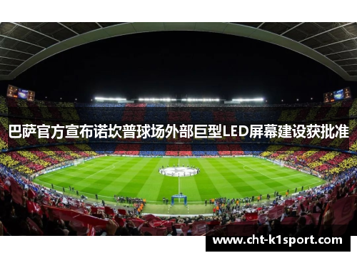 巴萨官方宣布诺坎普球场外部巨型LED屏幕建设获批准