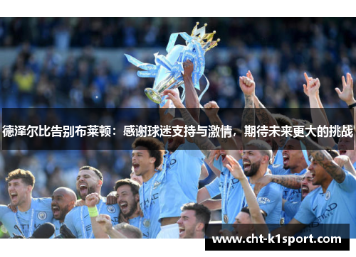 德泽尔比告别布莱顿：感谢球迷支持与激情，期待未来更大的挑战