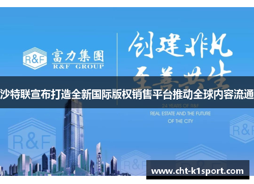 沙特联宣布打造全新国际版权销售平台推动全球内容流通