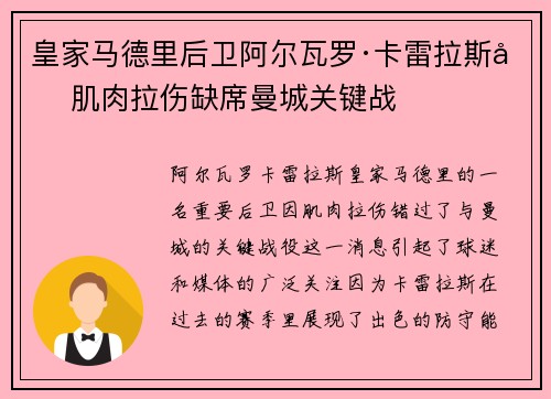 皇家马德里后卫阿尔瓦罗·卡雷拉斯因肌肉拉伤缺席曼城关键战 皇家马德里后卫阿尔瓦罗·卡雷拉斯因肌肉拉伤缺席曼城关键战
