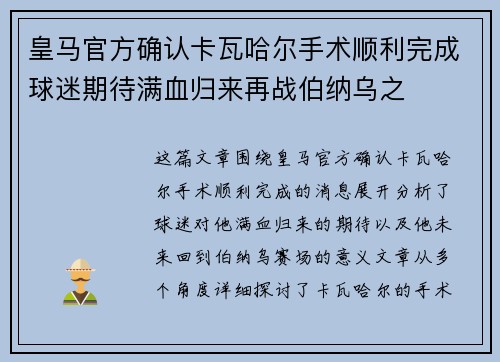 皇马官方确认卡瓦哈尔手术顺利完成球迷期待满血归来再战伯纳乌之