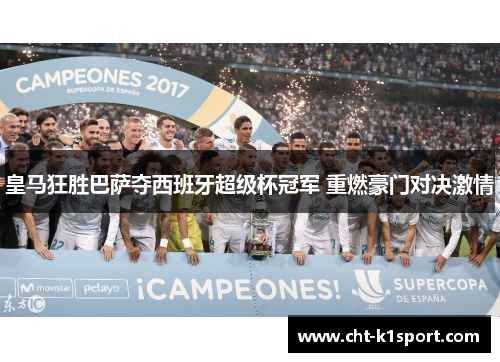 皇马狂胜巴萨夺西班牙超级杯冠军 重燃豪门对决激情