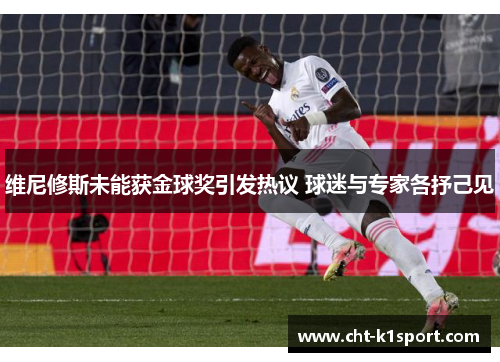 维尼修斯未能获金球奖引发热议 球迷与专家各抒己见 维尼修斯未能获金球奖引发热议 球迷与专家各抒己见