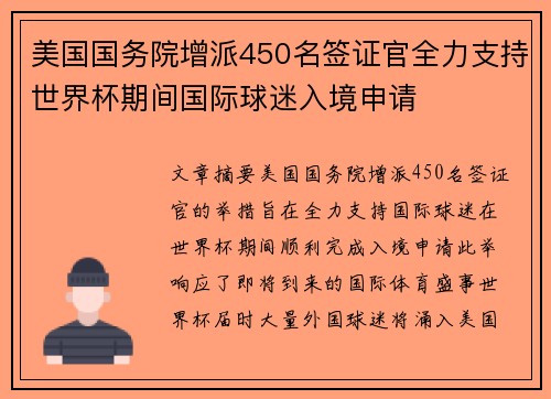 美国国务院增派450名签证官全力支持世界杯期间国际球迷入境申请