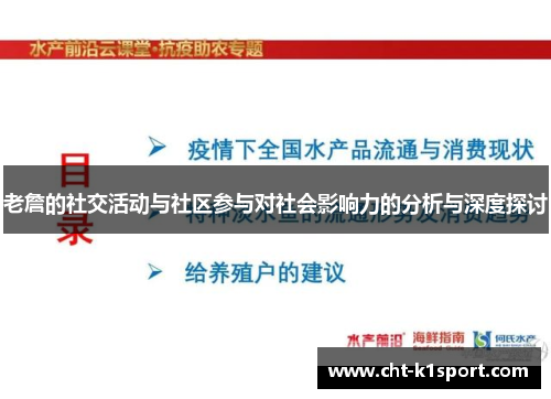 老詹的社交活动与社区参与对社会影响力的分析与深度探讨