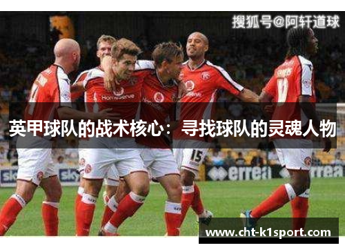 英甲球队的战术核心：寻找球队的灵魂人物