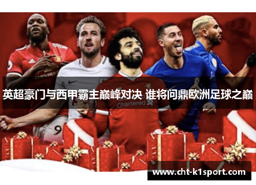 英超豪门与西甲霸主巅峰对决 谁将问鼎欧洲足球之巅