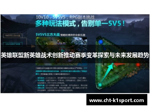 英雄联盟新英雄战术创新推动赛季变革探索与未来发展趋势