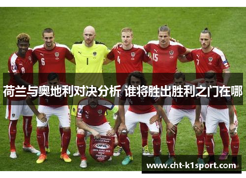 荷兰与奥地利对决分析 谁将胜出胜利之门在哪